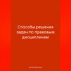 Способы решения задач по правовым дисциплинам