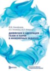 Диффузия и адсорбция газов и паров в инженерных задачах