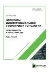 Элементы дифференциальной геометрии и топологии. Поверхности в пространстве