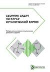 Сборник задач по курсу органической химии. Методические указания к выполнению домашнего задания