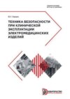 Техника безопасности при клинической эксплуатации электромедицинских изделий