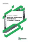 Функции нескольких переменных. Примеры и задачи