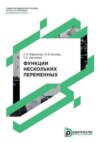 Функции нескольких переменных