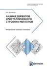 Анализ дефектов кристаллического строения металлов. Методические указания к семинарам