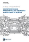 Схемотехническое проектирование элементов аналоговых устройств