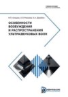 Особенности возбуждения и распространения ультразвуковых волн