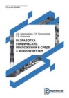 Разработка графических приложений в среде X Window System