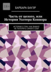 Часть от целого, или История Уолтера Коннора. История о том, как важно не потерять самого себя