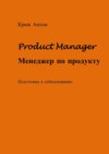 Product Manager. Менеджер по продукту. Подготовка к собеседованию