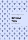 Восточные узоры. Притчи. Рубаи. Хокку