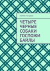 Четыре черные собаки госпожи Байлы