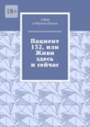 Пациент 132, или Живи здесь и сейчас