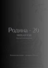 Родина – 20