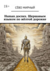 Human доспех. Шершавым языком по жёлтой дорожке