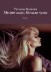 Место силы: Начало пути. Книга 1