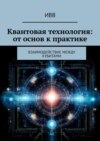 Квантовая технология: от основ к практике. Взаимодействие между кубитами