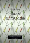 Вальс психологии. Исповедная помощь рассказчика