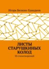 Листы старушкиных колод. 50 стихотворений