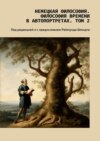 Немецкая философия. Философия времени в автопортретах. Том 2. Под редакцией и с предисловием Раймунда Шмидта