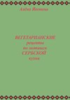 Рецепты вегетарианских блюд по мотивам сербской кухни