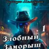 Злобный заморыш. Книга первая