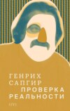 Собрание сочинений. Т. 4. Проверка реальности