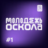 Молодежь Оскола. Безопасность дорожного движения (Step1Cast 67)