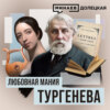 Иван Тургенев: Любовь и творчество великого русского писателя XIX века / ДОЛЕЦКАЯ / МИНАЕВ