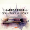 Политика и наука