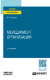 Менеджмент организации 3-е изд., испр. и доп. Учебное пособие для академического бакалавриата