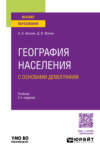 География населения с основами демографии 2-е изд., пер. и доп. Учебник для вузов