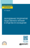 Оборудование предприятий общественного питания и средства его оснащения. Учебное пособие для СПО