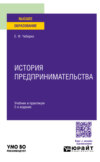 История предпринимательства 2-е изд. Учебник и практикум для вузов