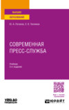 Современная пресс-служба 3-е изд., пер. и доп. Учебник для вузов