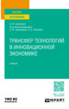 Трансфер технологий в инновационной экономике. Учебник для вузов