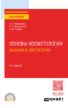 Основы косметологии: массаж и диетология 3-е изд., пер. и доп. Учебное пособие для СПО