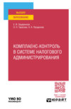 Комплаенс-контроль в системе налогового администрирования. Учебное пособие для вузов