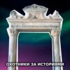 S2E11: Часовня построенная из костей. 10 000 человеческих скелетов для постройки одной жуткой часовни