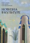 Новизна в культуре