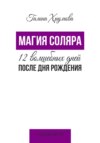 Магия соляра. 12 волшебных дней после дня рождения