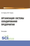 Организация системы складирования предприятия. (Аспирантура, Бакалавриат, Магистратура). Монография.