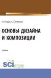 Основы дизайна и композиции. (СПО). Учебник.