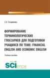 Формирование терминологических глоссариев для подготовки учащихся по теме: Financial English and Economic English. (Бакалавриат). Учебное пособие.