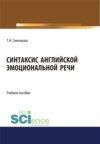 Синтаксис английской эмоциональной речи. (Аспирантура, Бакалавриат, Магистратура). Учебное пособие.