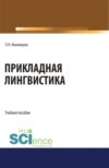 Прикладная лингвистика. (Бакалавриат). Учебное пособие.