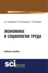 Экономика и социология труда. (Бакалавриат). Учебное пособие.