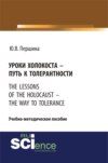 Уроки холокоста – путь к толерантности. The lessons of the holocaust – the way to tolerance. (Бакалавриат). (Магистратура). Учебно-методическое пособие