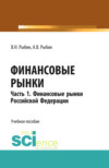 Финансовые рынки. Часть 1. Финансовые рынки Российской Федерации. (Бакалавриат, Магистратура). Учебное пособие.