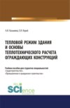 Тепловой режим здания и основы теплотехнического расчета ограждающих конструкций. (Бакалавриат, Магистратура). Учебное пособие.