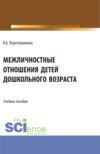 Межличностные отношения детей дошкольного возраста. (Бакалавриат, Магистратура, Специалитет). Учебное пособие.